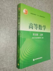 高等数学第五版（上册）