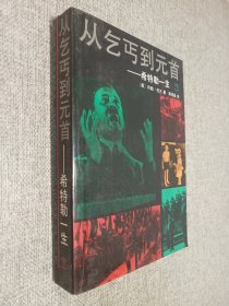 从乞丐到元首:希特勒一生 （下）