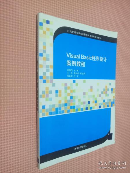 Visual Basic程序设计案例教程（21世纪高等学校计算机教育实用规划教材）