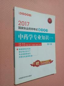 2017国家执业药师考试用书药师考试辅导用书：中药学专业知识（一）（第十一版）