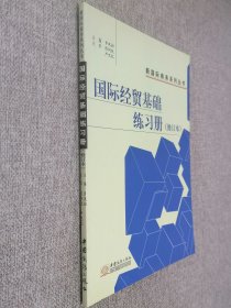 國際經(jīng)貿(mào)基礎練習冊 修訂本