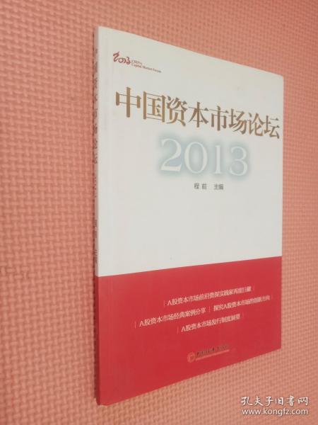 中国资本市场论坛2013