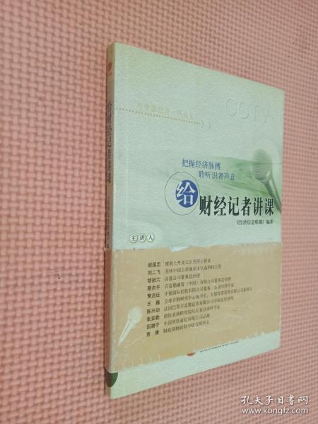 给财经记者讲课