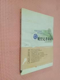 给财经记者讲课