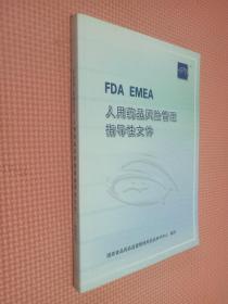 FDA  EMEA   人用药品风险管理指导性文件