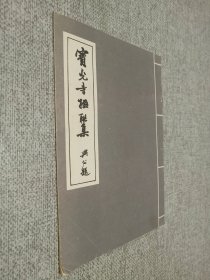 宝光寺楹联集