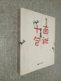 十面包袱：中国最哏的段子作家王小柔最新段子集.