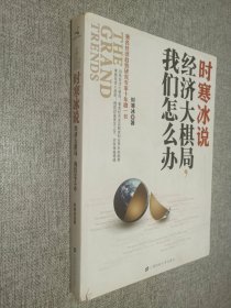 时寒冰说：经济大棋局，我们怎么办