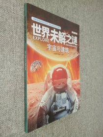 世界未解之谜  宇宙与建筑