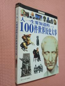 人一生要知道的100件世界历史大事