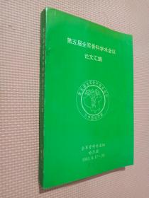 第五届全军骨科学术会议 （论文汇编）