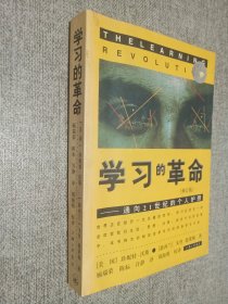 学习的革命：通向21世纪的个人护照，