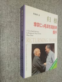 归根——李宗仁与毛泽东周恩来握手.