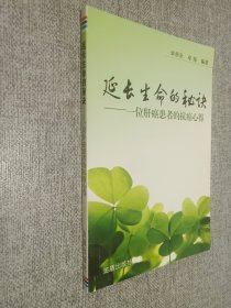 延长生命的秘诀：一位肝癌患者的抗癌心得