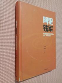 阿里铁军：阿里巴巴销售铁军的进化、裂变与复制