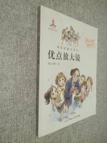 杨红樱画本·校园童话系列：优点放大镜.