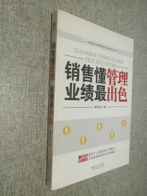 销售懂管理、业绩最出色