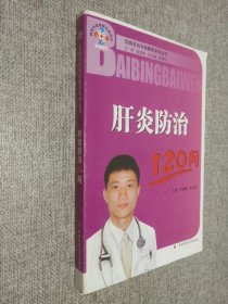 肝炎防治120问