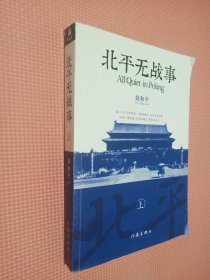 北平无战事   上