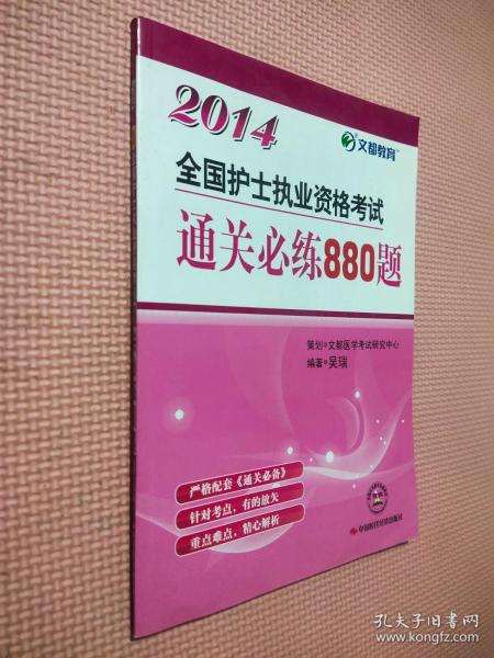 文都教育：2014全国护士执业资格考试通关必练880题