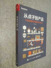 从点子到产品：产品经理的价值观与方法论