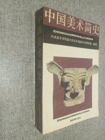 中国美术简史