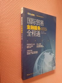 国际贸易金融系列：国际贸易金融服务全程通