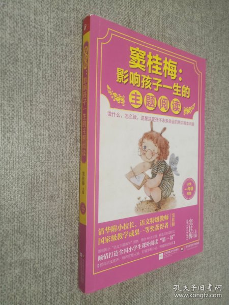 窦桂梅：影响孩子一生的主题阅读.小学一年级专用