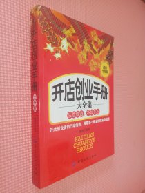 开店创业手册大全集（超值全集版）