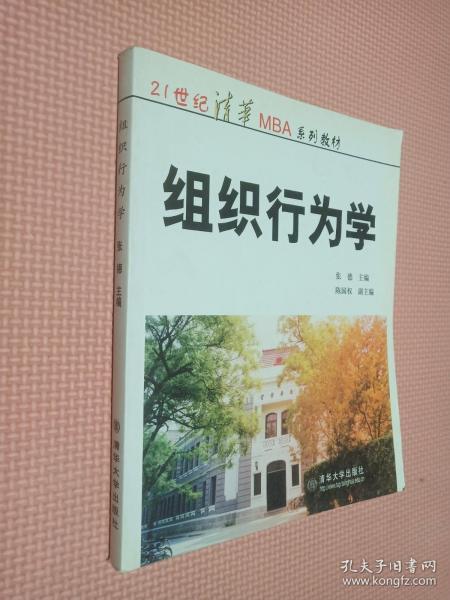 21世纪清华MBA系列教材：组织行为学