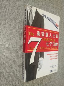 高效能人士的七个习惯、