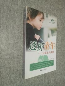 透析童年：让爱走向成熟