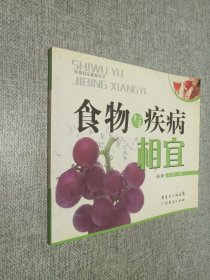 食物与疾病相宜 .彩版