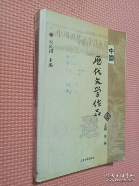 中国历代文学作品  上 （上编 第二册）