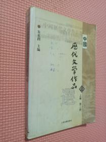 中国历代文学作品  上 （上编 第二册）