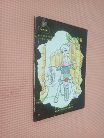 福尔摩斯探案——精选·绘图本：自行车怪客