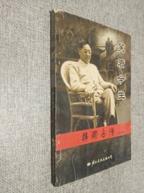 笑看今生--韩同占传