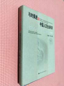 与时俱进的中国人文社会科学：中国人文社会科学论坛2002.......