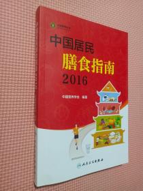 中国居民膳食指南（2016）