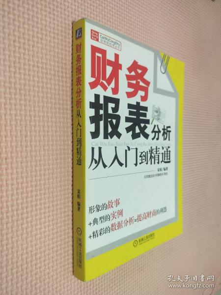 财务报表分析从入门到精通