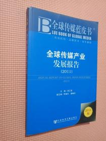 全球传媒蓝皮书：全球传媒产业发展报告（2011版）