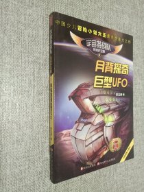 宇宙特战队 探月护卫篇  5 月背探奇巨型UFO