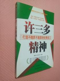 许三多精神：打造不抛弃不放弃的优秀员工