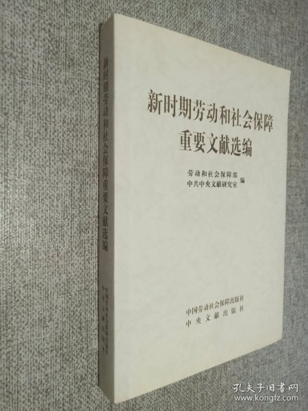 新时期劳动和社会保障重要文献选编