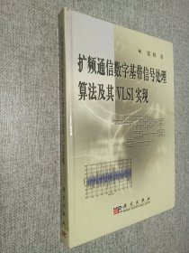 扩频通信数字基带信号处理算法及其VLSI实现