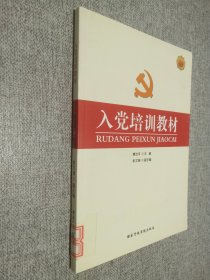 入党培训教材(图文案例版)