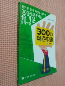 300词畅游中国：韩语版