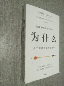 为什么：关于因果关系的新科学