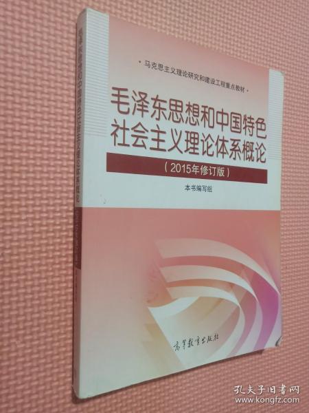 毛泽东思想和中国特色社会主义理论体系概论（2015年修订版）