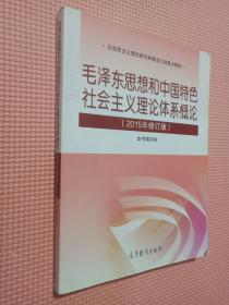 毛泽东思想和中国特色社会主义理论体系概论（2015年修订版）